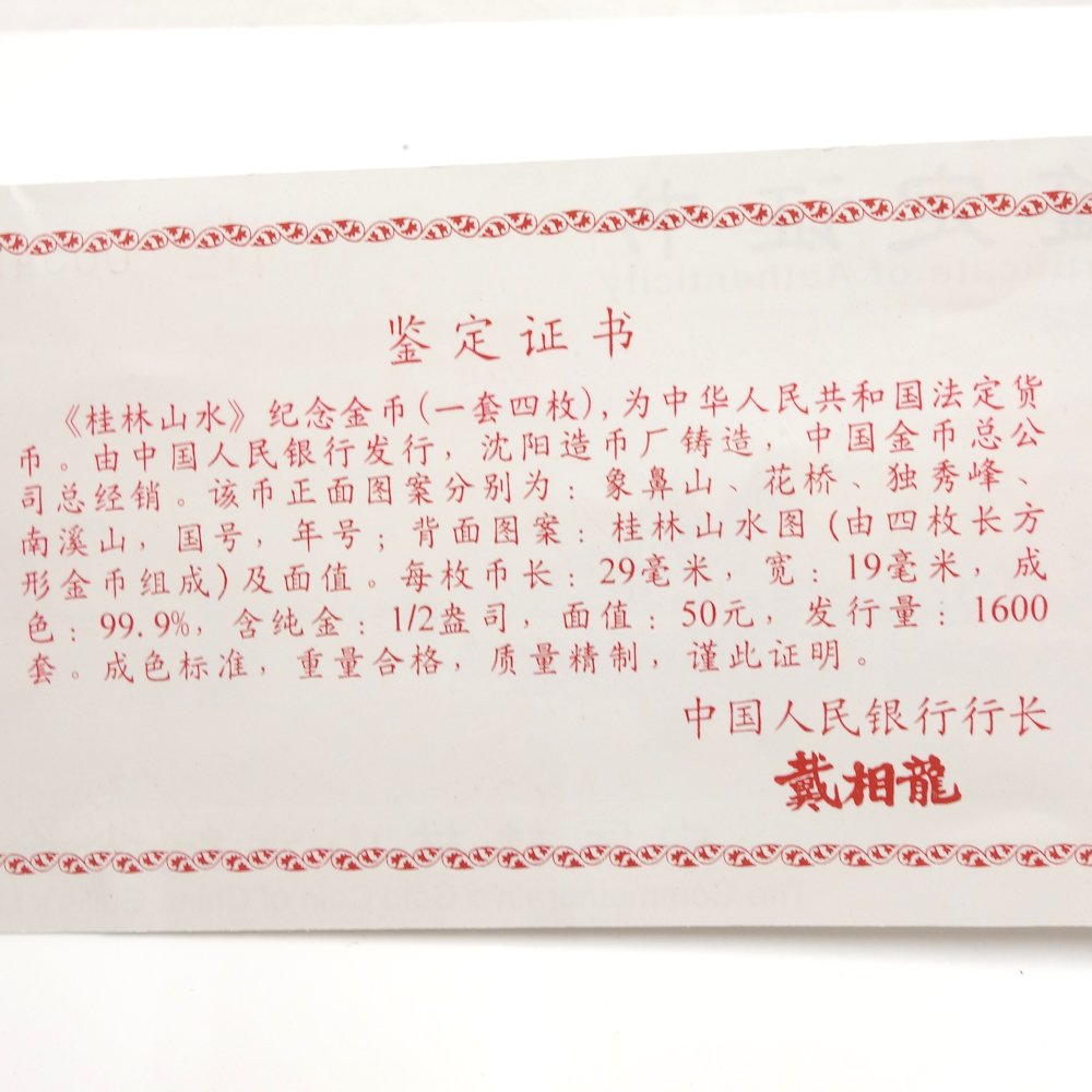 金貨 中国桂林山水記念金貨 Au999 純金 50元 1/2オンス 4枚セット 62グラム 24金イエローゴールド 純金 ユニセックス/081646【中古】