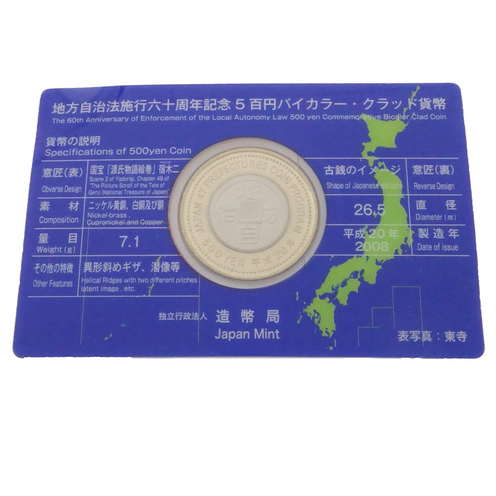 貨幣 地方自治法施行60周年記念 京都府 平成20年 額面500円 記念硬貨 切手付 造幣局/181586 ☆未使用