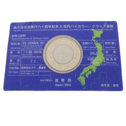 貨幣 地方自治法施行60周年記念 京都府 平成20年 額面500円 記念硬貨 切手付 造幣局/181586 ☆未使用