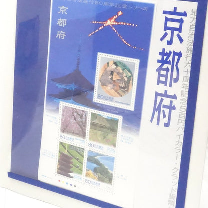 貨幣 地方自治法施行60周年記念 京都府 平成20年 額面500円 記念硬貨 切手付 造幣局/181586 ☆未使用